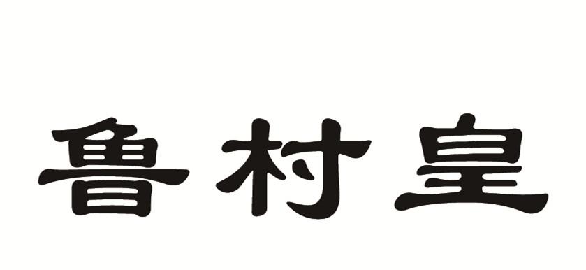 鲁村皇
