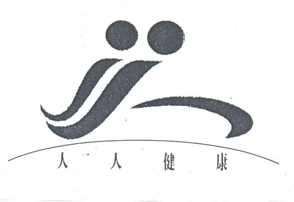 人人健康