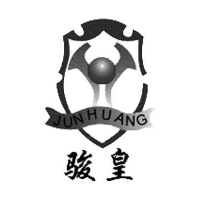 骏皇