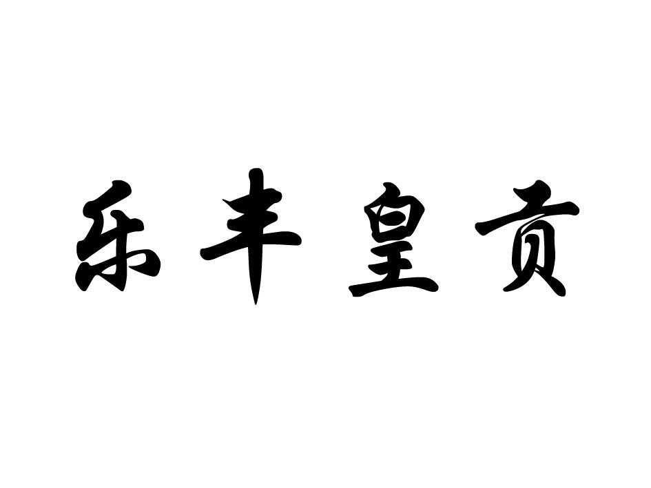 乐丰皇贡