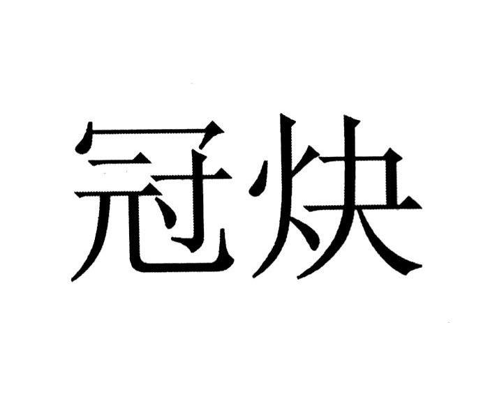 冠炔