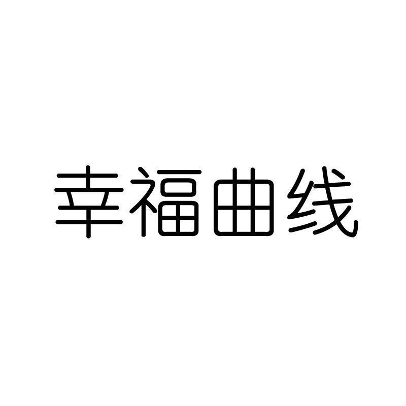 幸福曲线