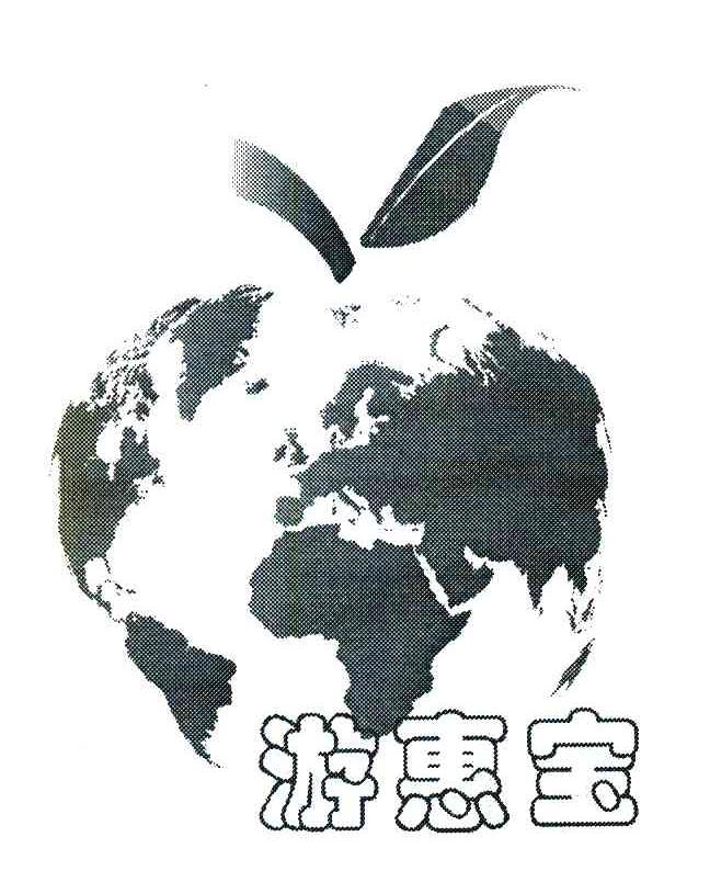 游惠宝