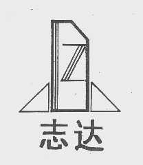 志达