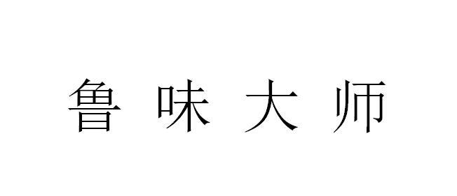 鲁味大师