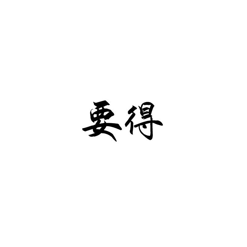 要得