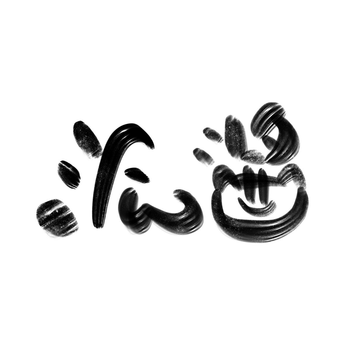派酱