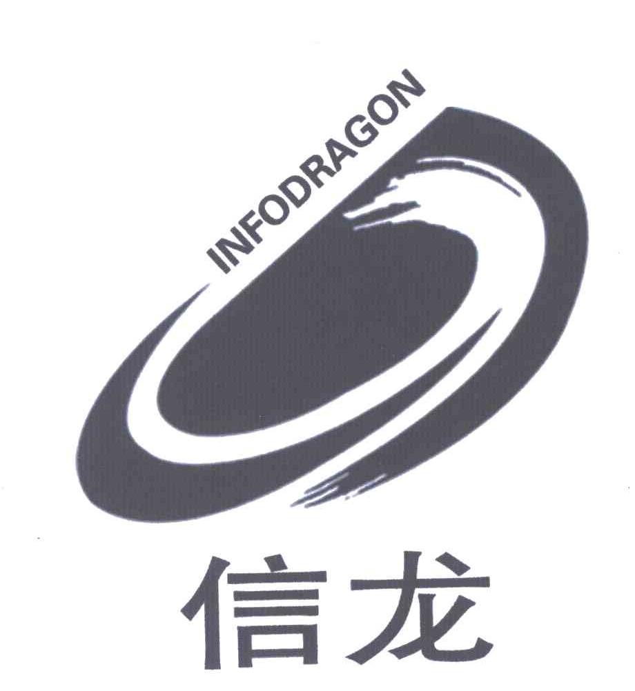 信龙;INFODRAGON
