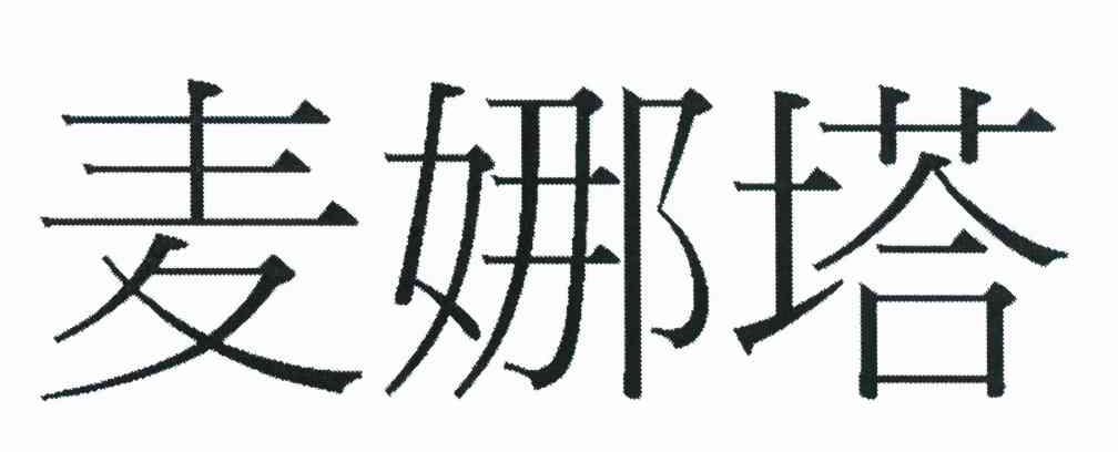 麦娜塔