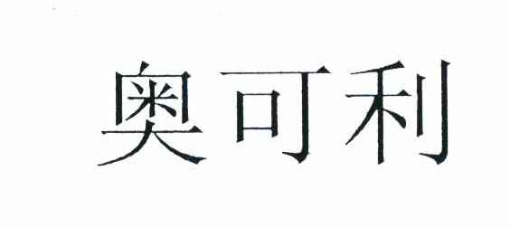 奥可利
