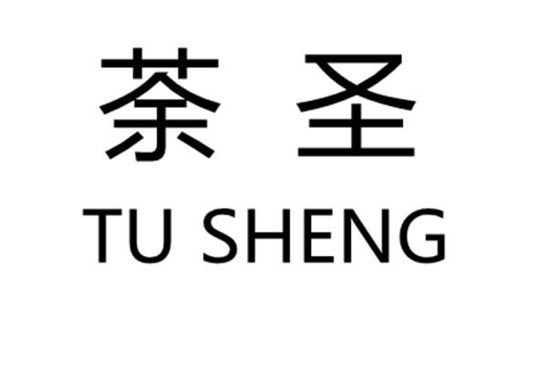 荼圣