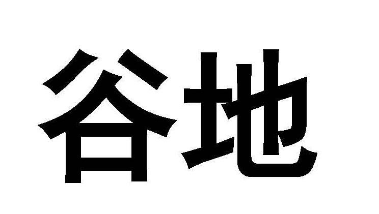 谷地