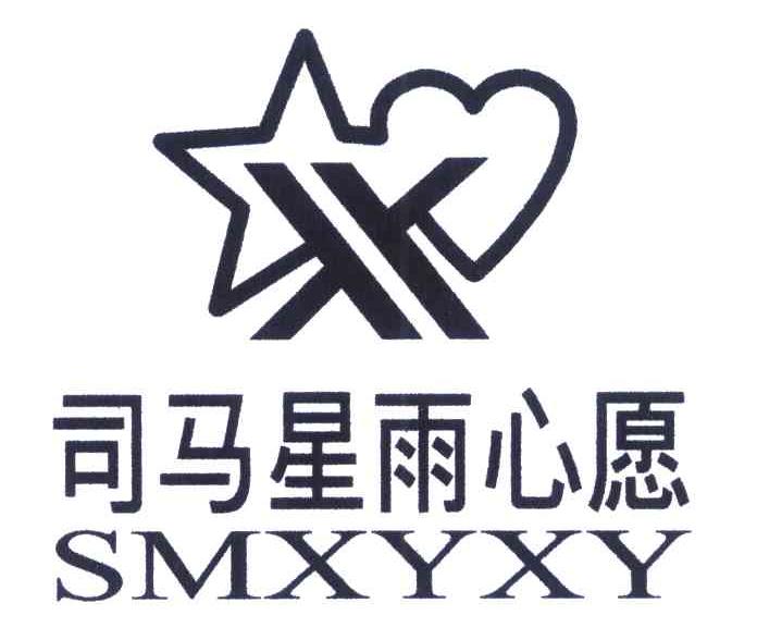 司马星雨心愿 SMXYXY X