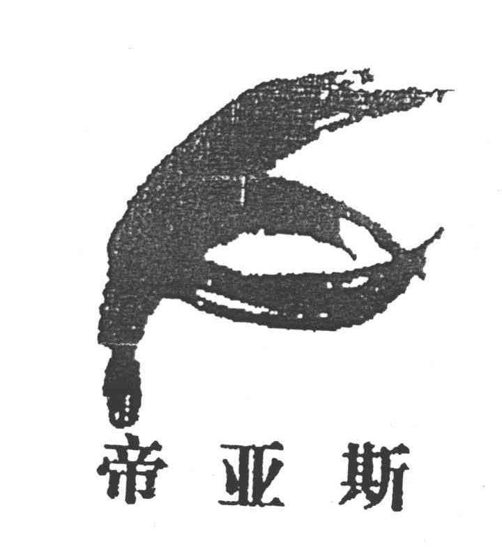 帝亚斯