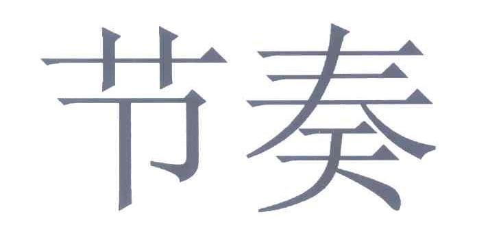 节奏