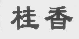 桂香