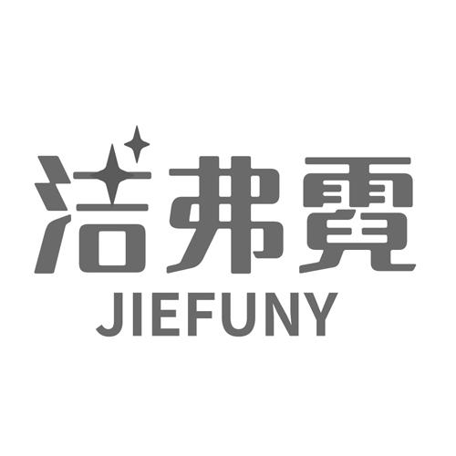 洁弗霓 JIEFUNY