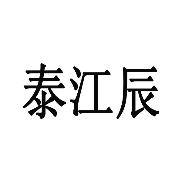 泰江辰