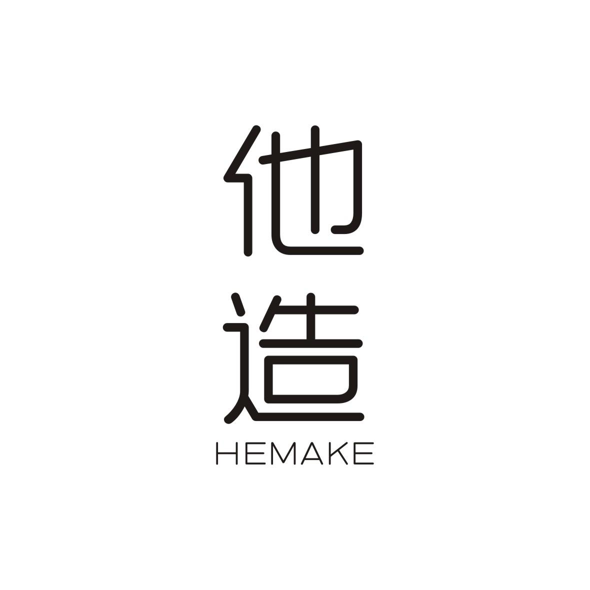 他造 HEMAKE