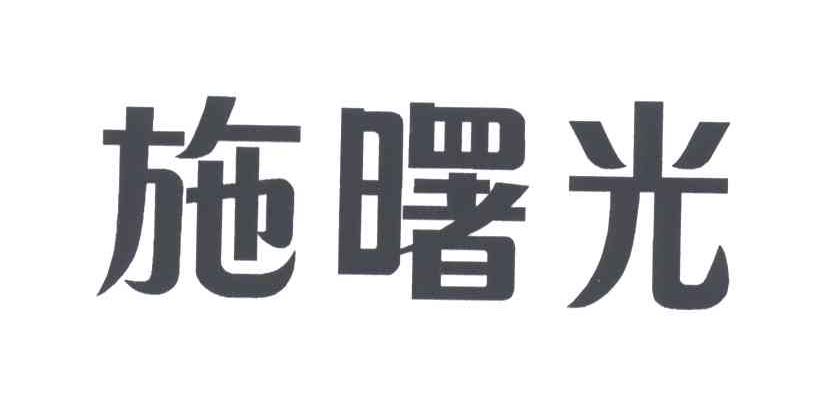 施曙光