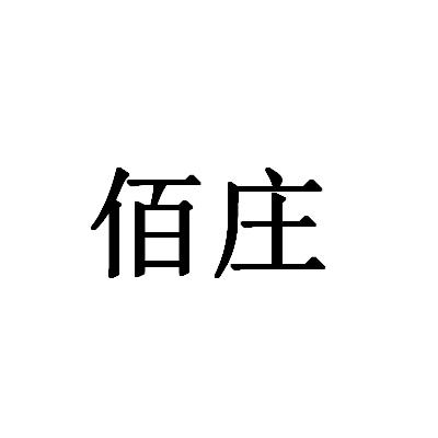佰庄