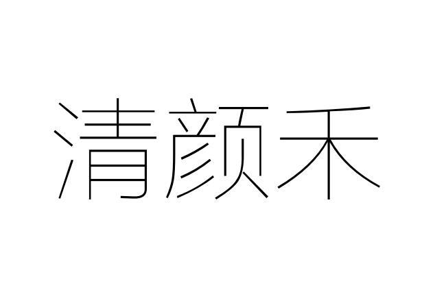 清颜禾