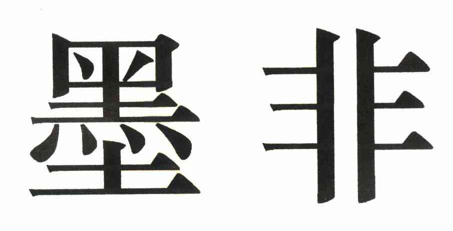 墨非