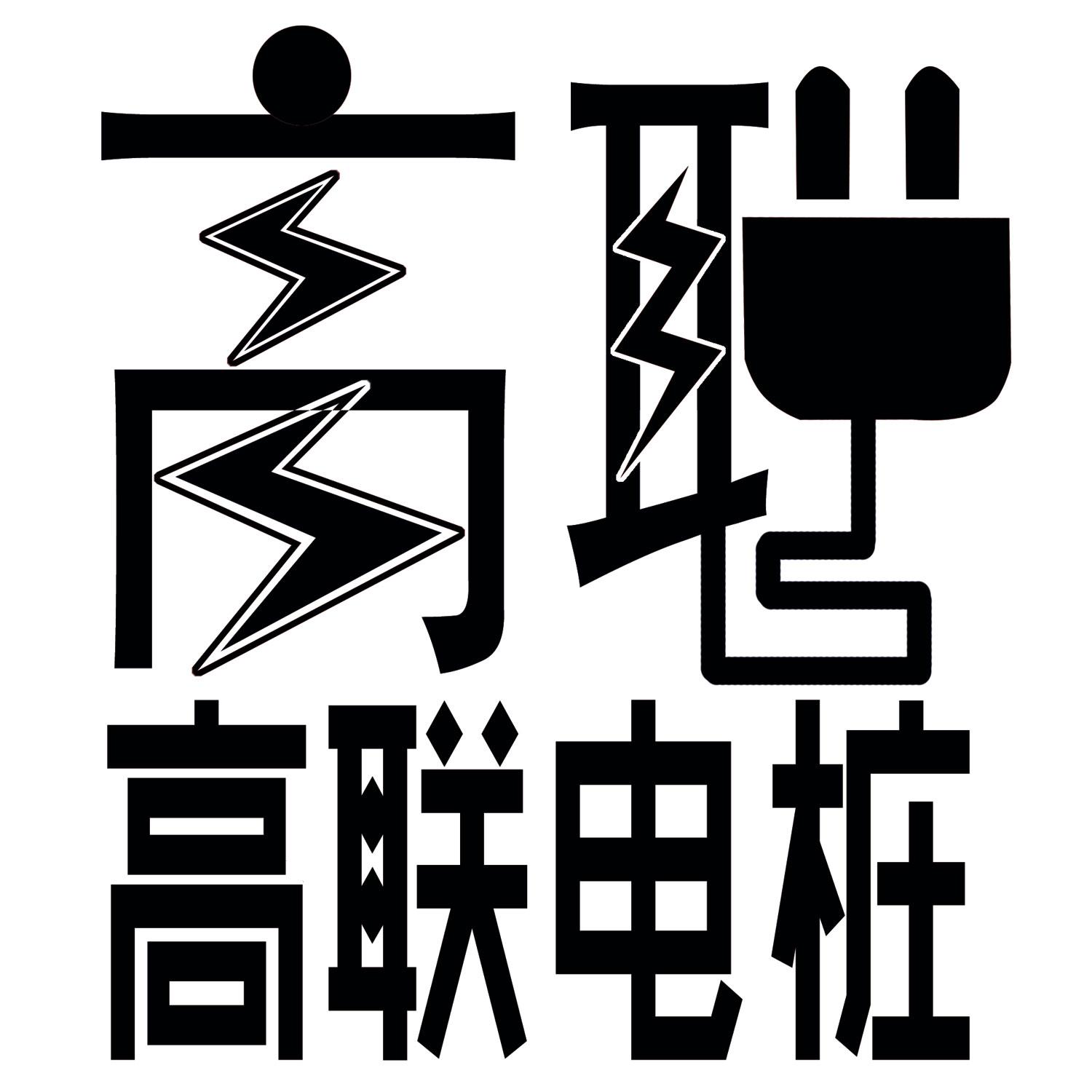 高联 高联电桩