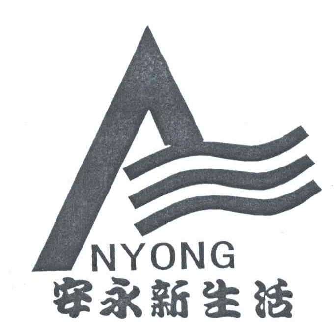 安永新生活