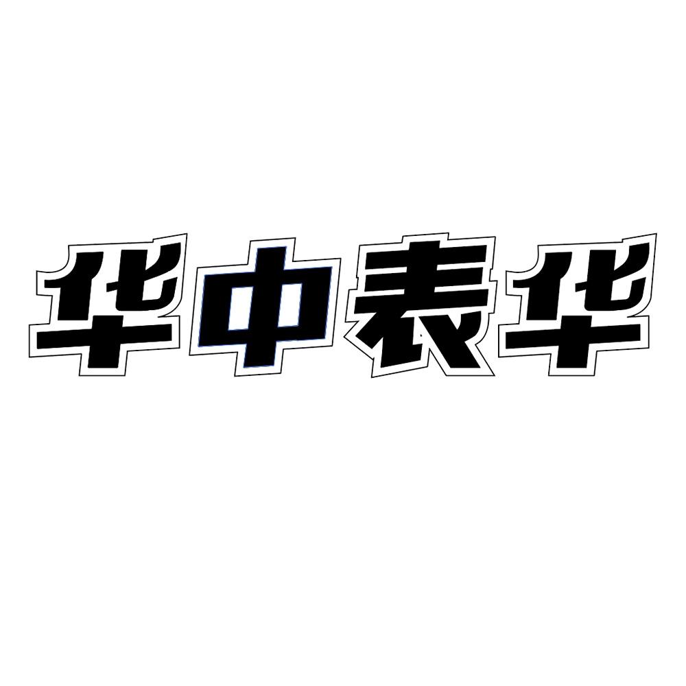 华中表华