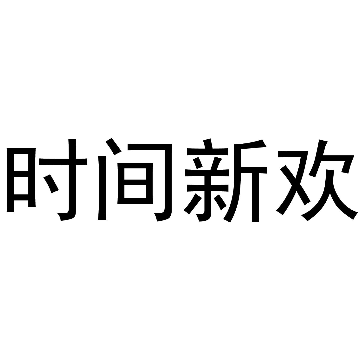 时间新欢