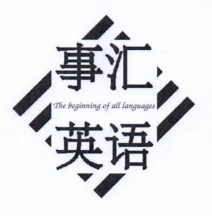 事汇英语  THE BEGINNING OF ALL LANGUAGES