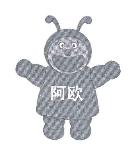 阿欧
