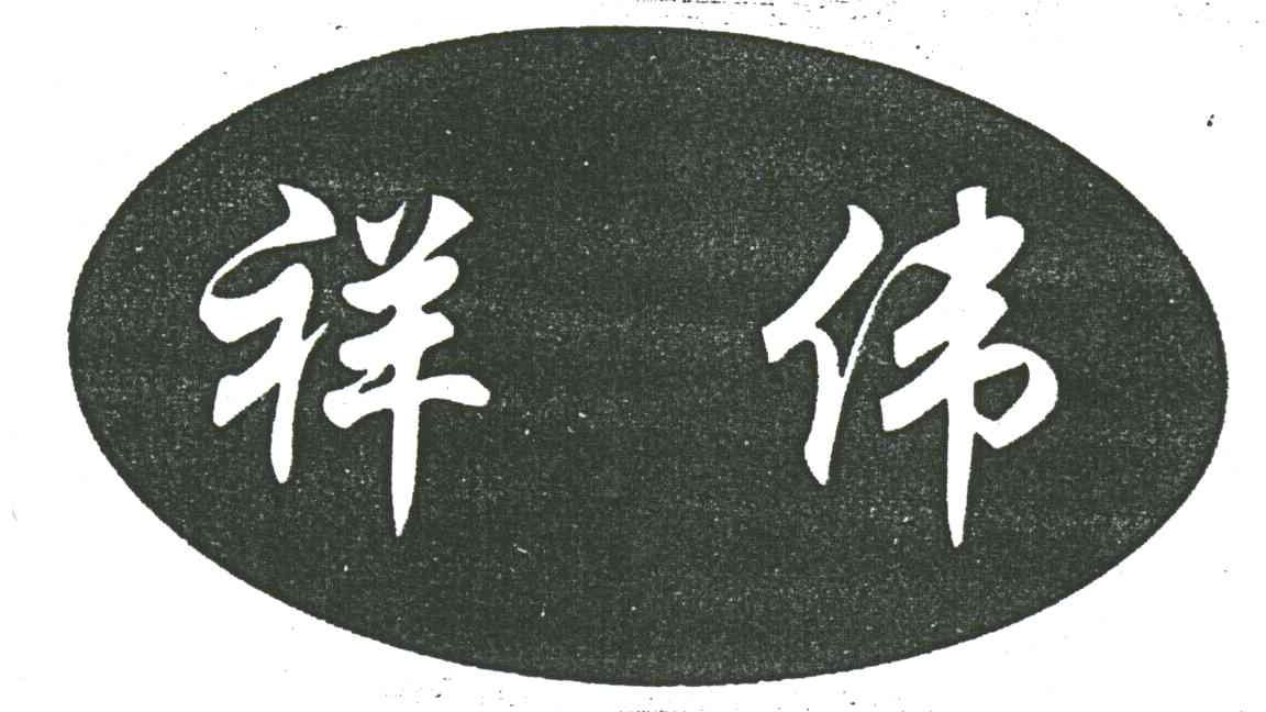 祥伟