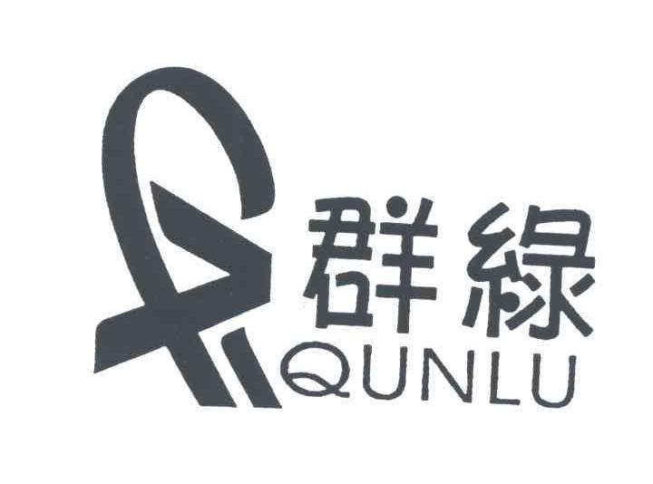 群绿