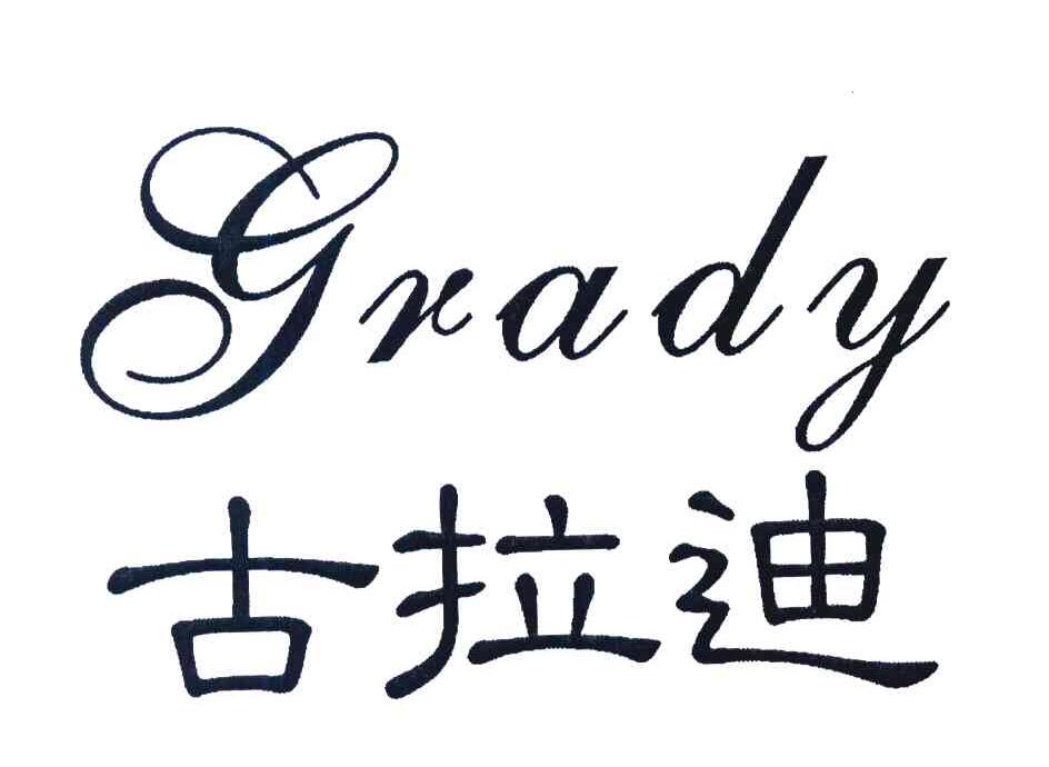 古拉迪 GRADY