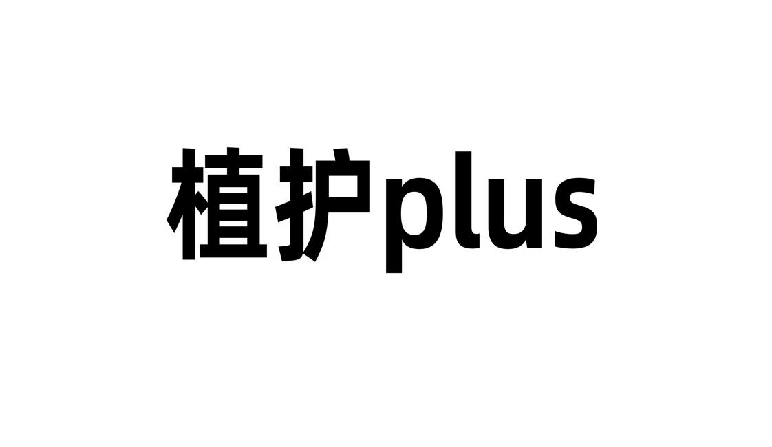 植护PLUS