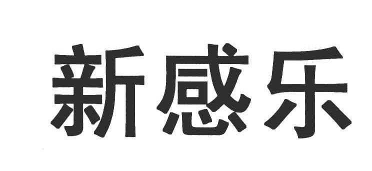 新感乐