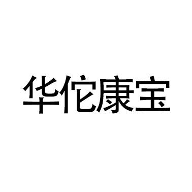 华佗康宝