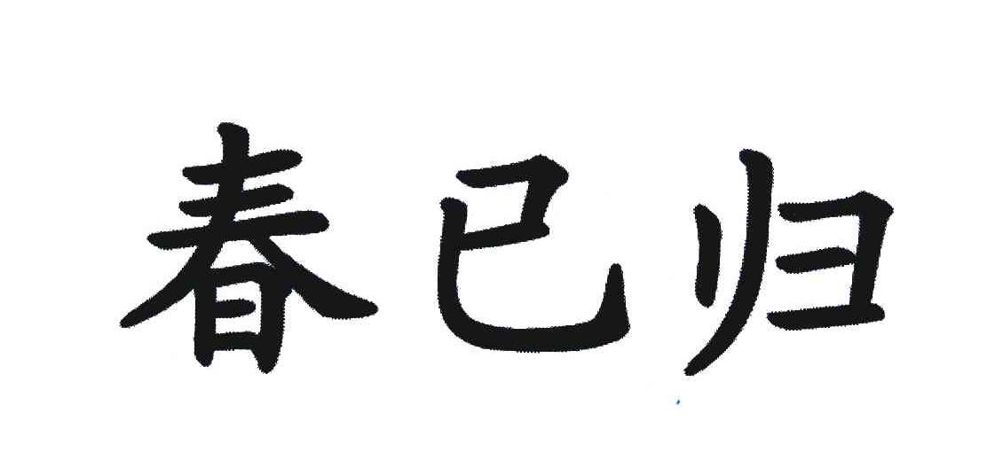 春已归