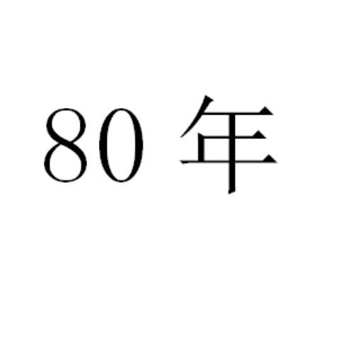 80年