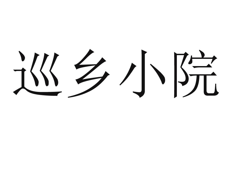 巡乡小院