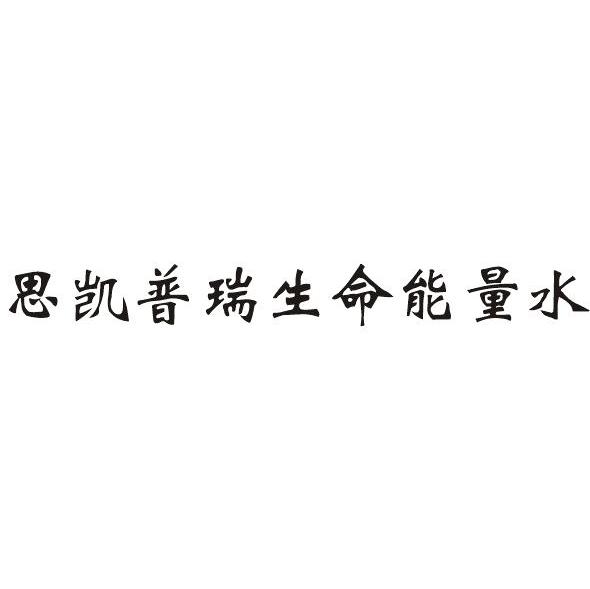 思凯普瑞生命能量水