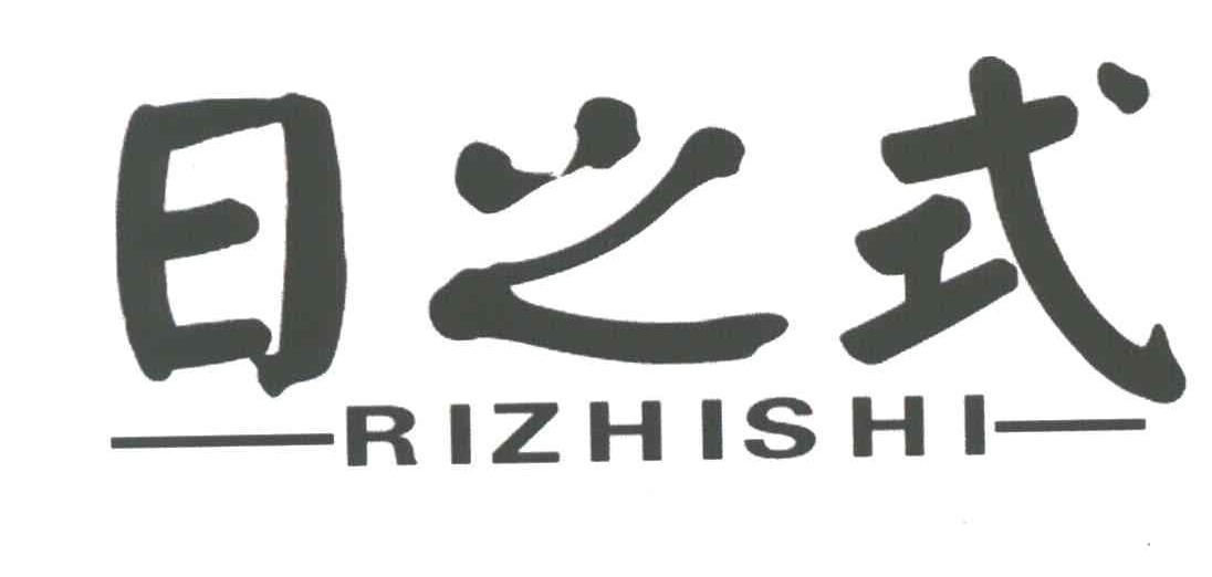 日之式
