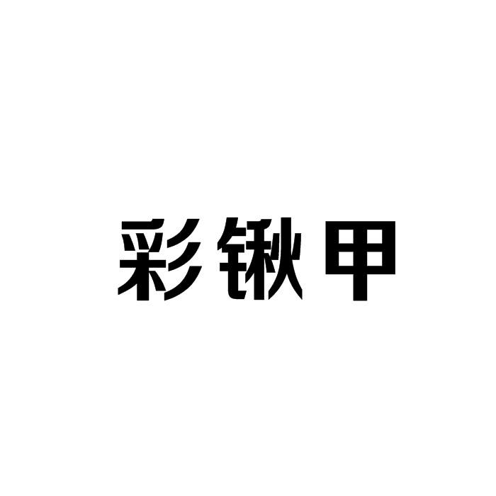 彩锹甲