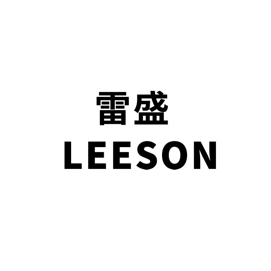 雷盛 LEESON