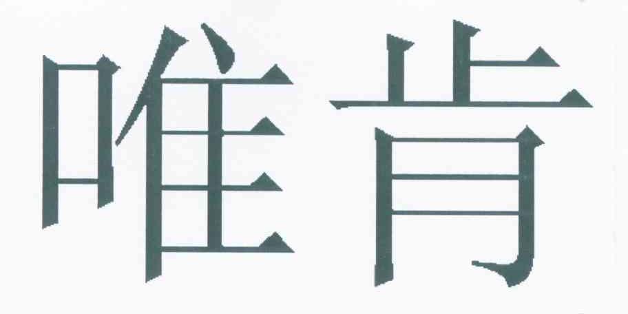 唯肯
