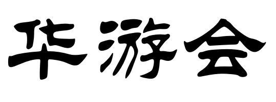 华游会