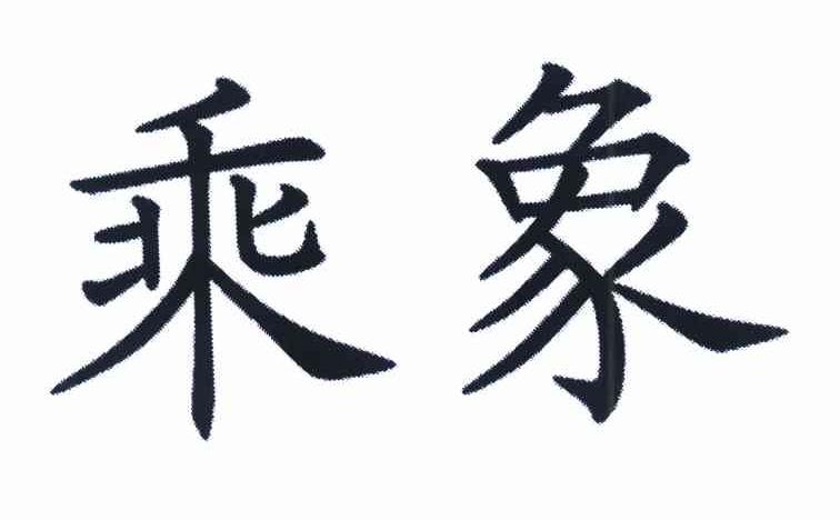 乘象