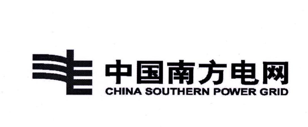 中国南方电网 CHINA SOUTHERN POWER GRID